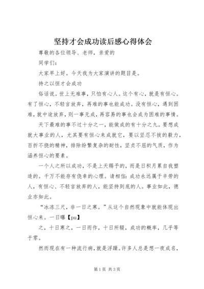 坚持才会成功读后感心得体会 (2).docx