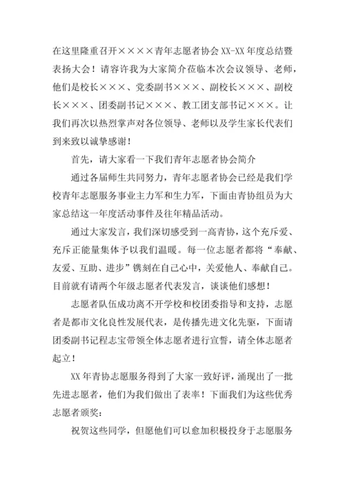 志愿者协会晚会主持词.docx