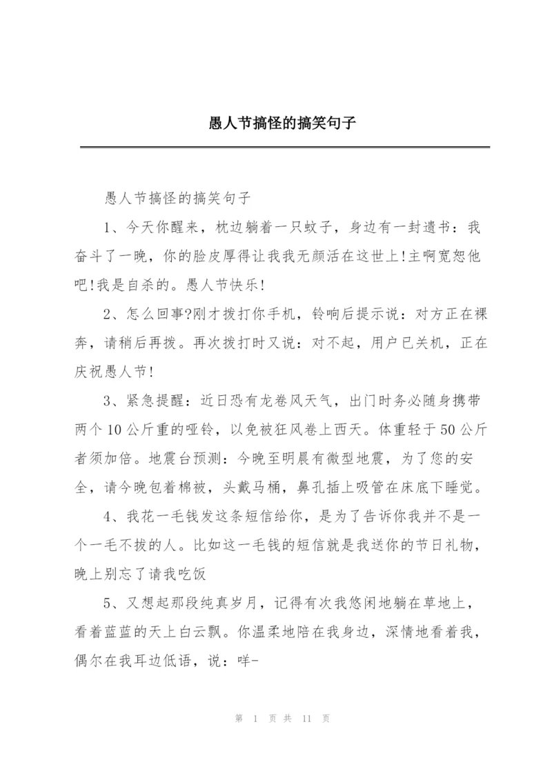 愚人节搞怪的搞笑句子.docx