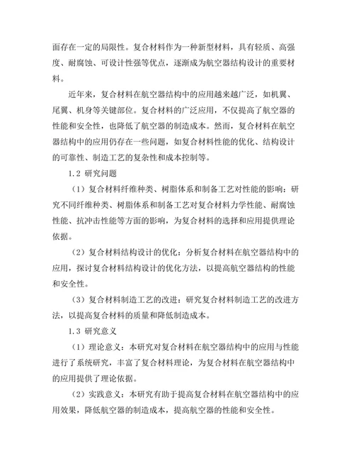 复合材料在航空器结构中的应用与性能分析