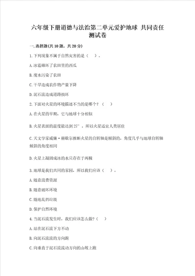六年级下册道德与法治第二单元爱护地球 共同责任测试卷重点