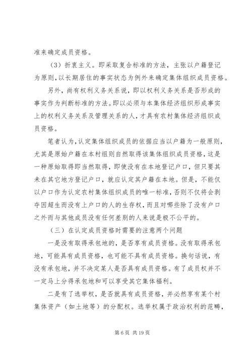 关于农村集体经济组织成员资格问题.docx