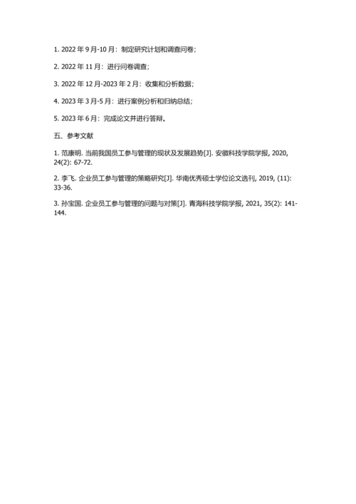 企业员工参与管理现状及管理对策研究的开题报告.docx