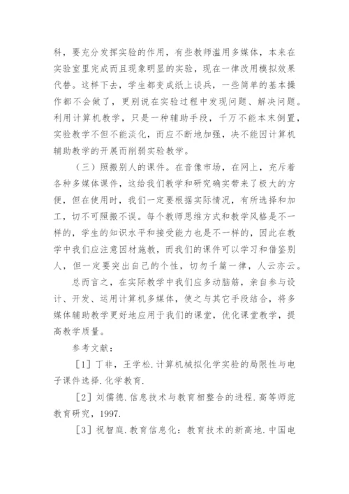 浅析运用现代教育技术提高化学课堂效率论文.docx
