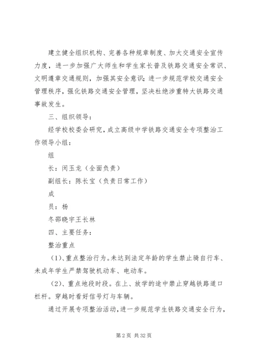 路外伤亡和道口安全专项整治活动实施方案[5篇范例].docx