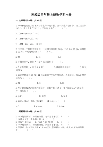 苏教版四年级上册数学期末卷带答案（名师推荐）.docx