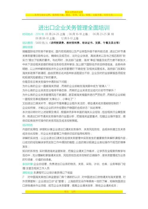 进出口企业关务管理全面培训.docx