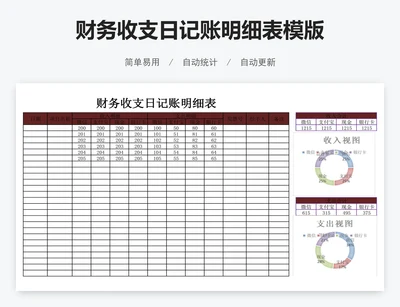 财务收支日记账明细表模版