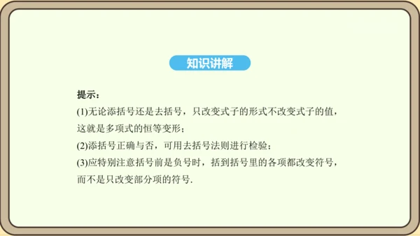 人教版数学八年级上册14.2.3 添括号法则课件（共19张PPT）