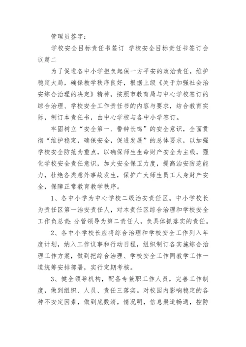 学校安全目标责任书签订 学校安全目标责任书签订会议(15篇).docx