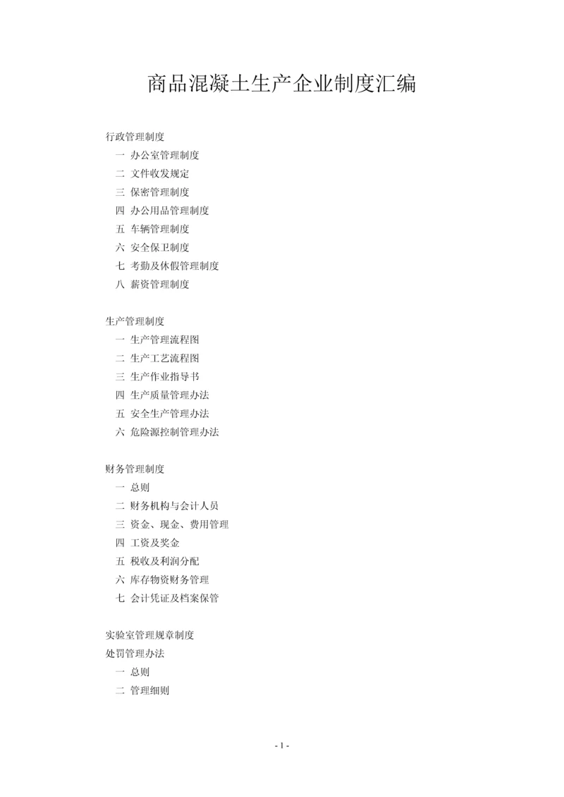商品混凝土生产企业管理制度汇编毕业设计论文.docx
