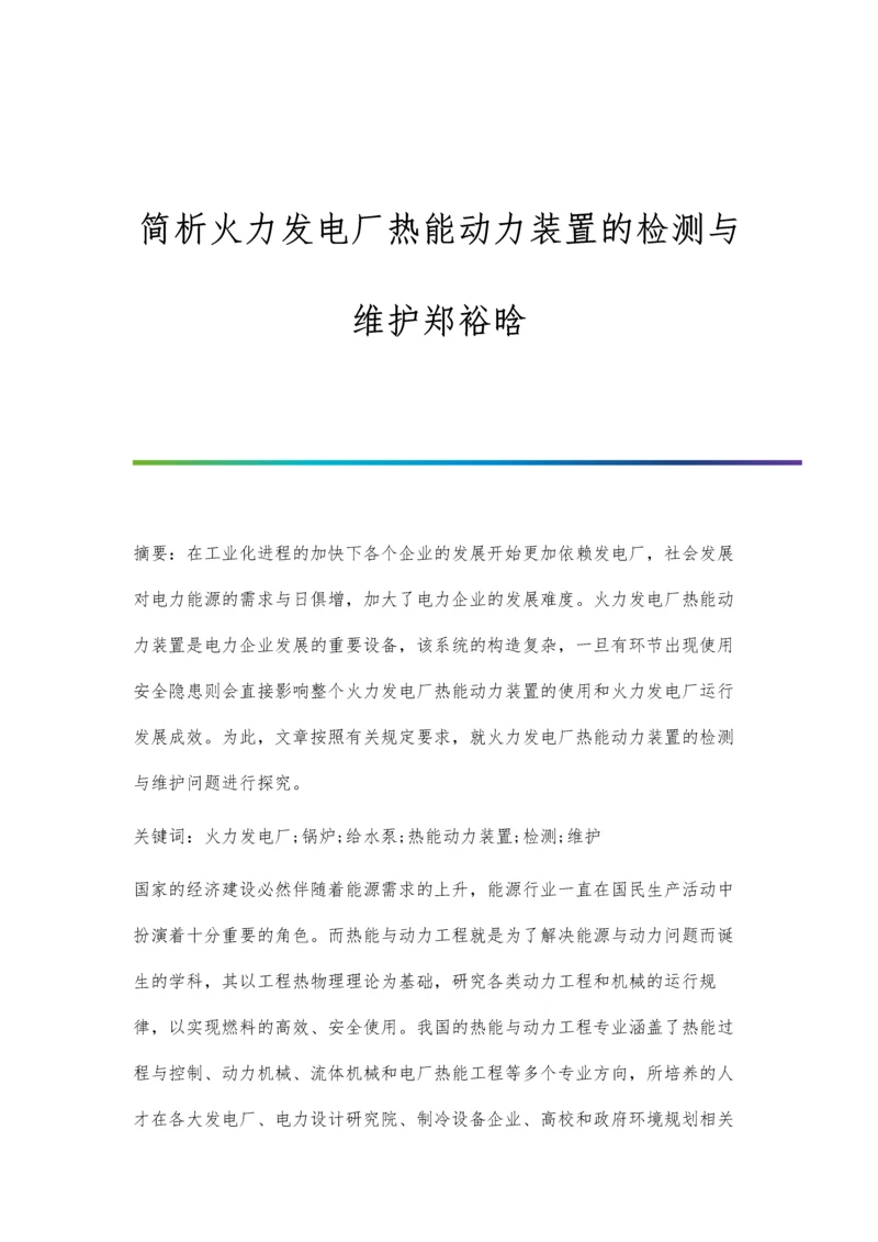 简析火力发电厂热能动力装置的检测与维护郑裕晗.docx