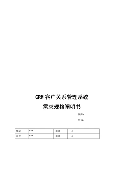 CRM客户关系基础管理系统需求规格专项说明书.docx