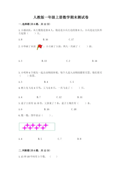 人教版一年级上册数学期末测试卷完美版.docx