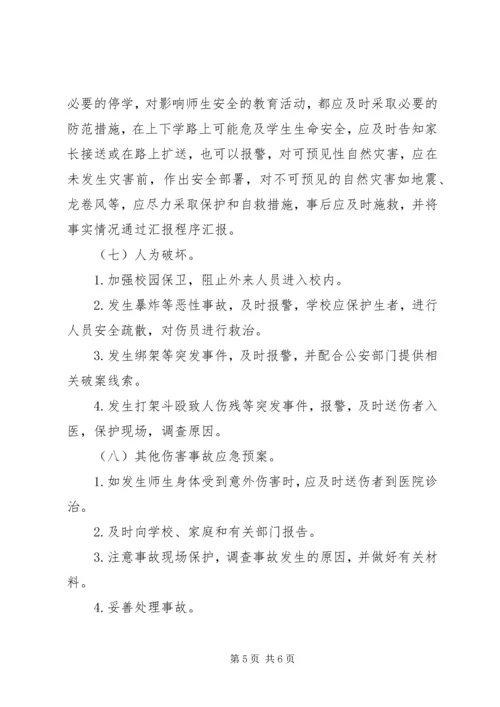 镇新中学安全事故应急预案.docx