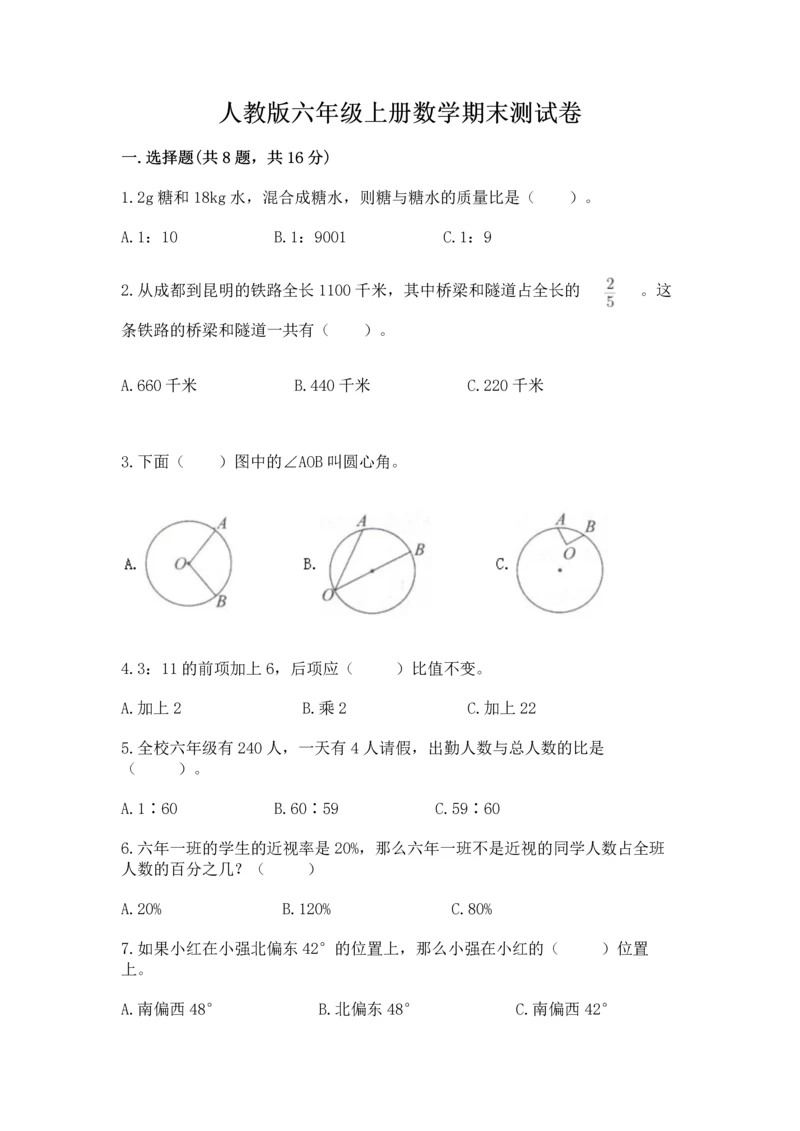 人教版六年级上册数学期末测试卷及答案（全国通用）.docx
