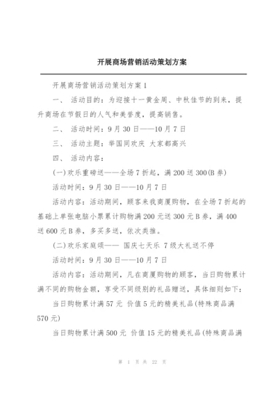 开展商场营销活动策划方案.docx