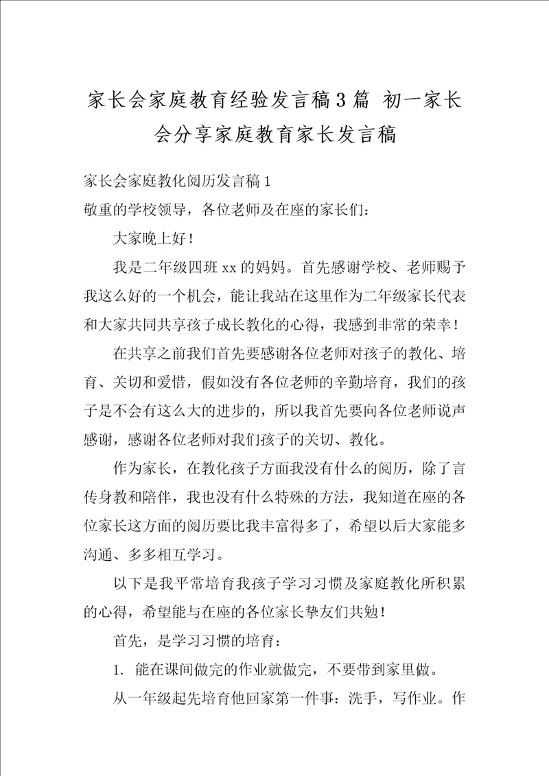 家长会家庭教育经验发言稿3篇初一家长会分享家庭教育家长发言稿