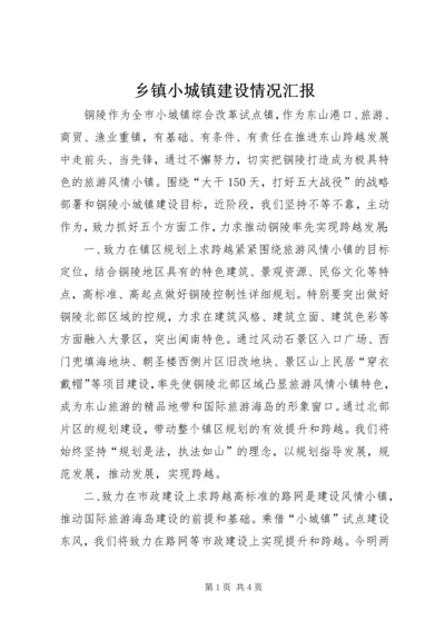 乡镇小城镇建设情况汇报.docx