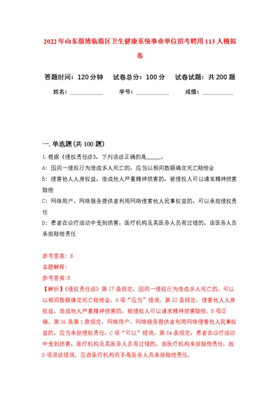 2022年山东淄博临淄区卫生健康系统事业单位招考聘用113人模拟训练卷（第0次）