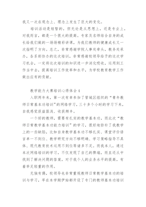 教学能力大赛培训心得体会.docx