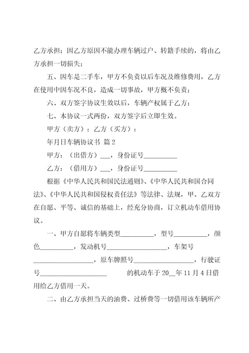 关于车辆协议书模板集合十篇