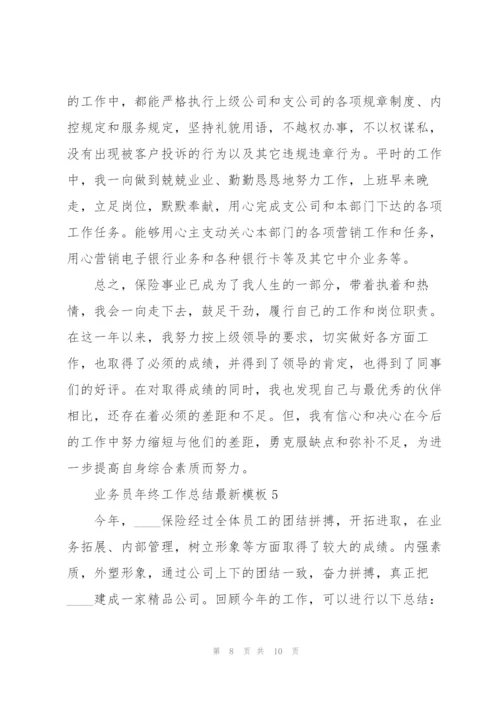 业务员年终工作总结模板5篇.docx