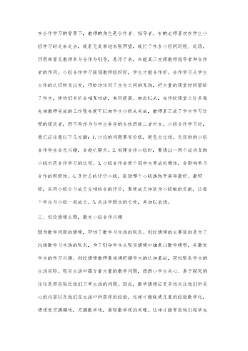 小学数学教学中小组合作学习的探究刘文静.docx