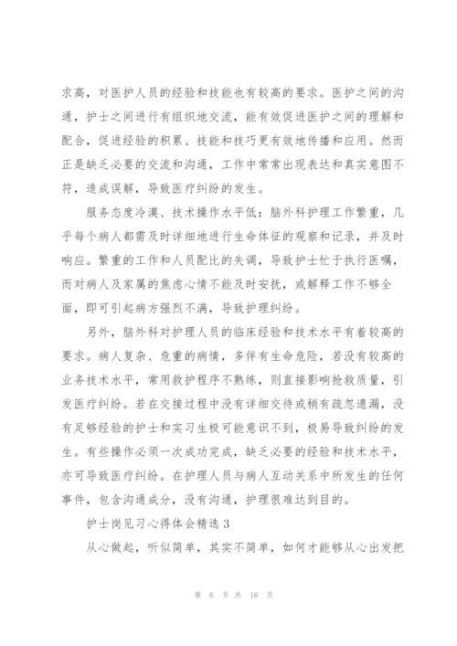 护士岗见习心得体会.docx