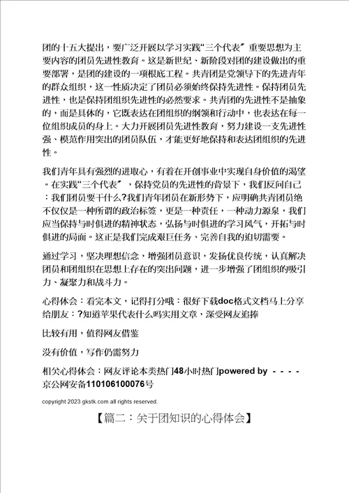 关于团知识的心得体会