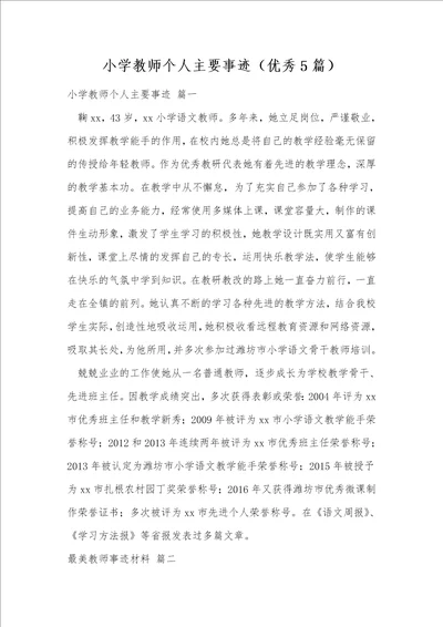 小学教师个人主要事迹优秀5篇