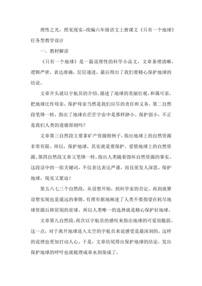 理性之光，照见现实--统编六年级语文上册课文《只有一个地球》任务型教学设计.docx
