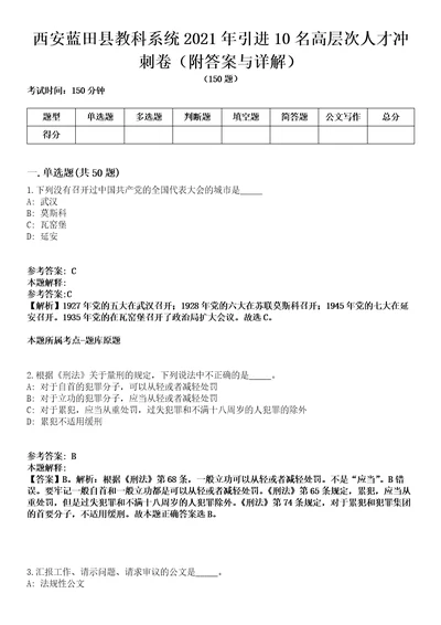 西安蓝田县教科系统2021年引进10名高层次人才冲刺卷第9期附答案与详解