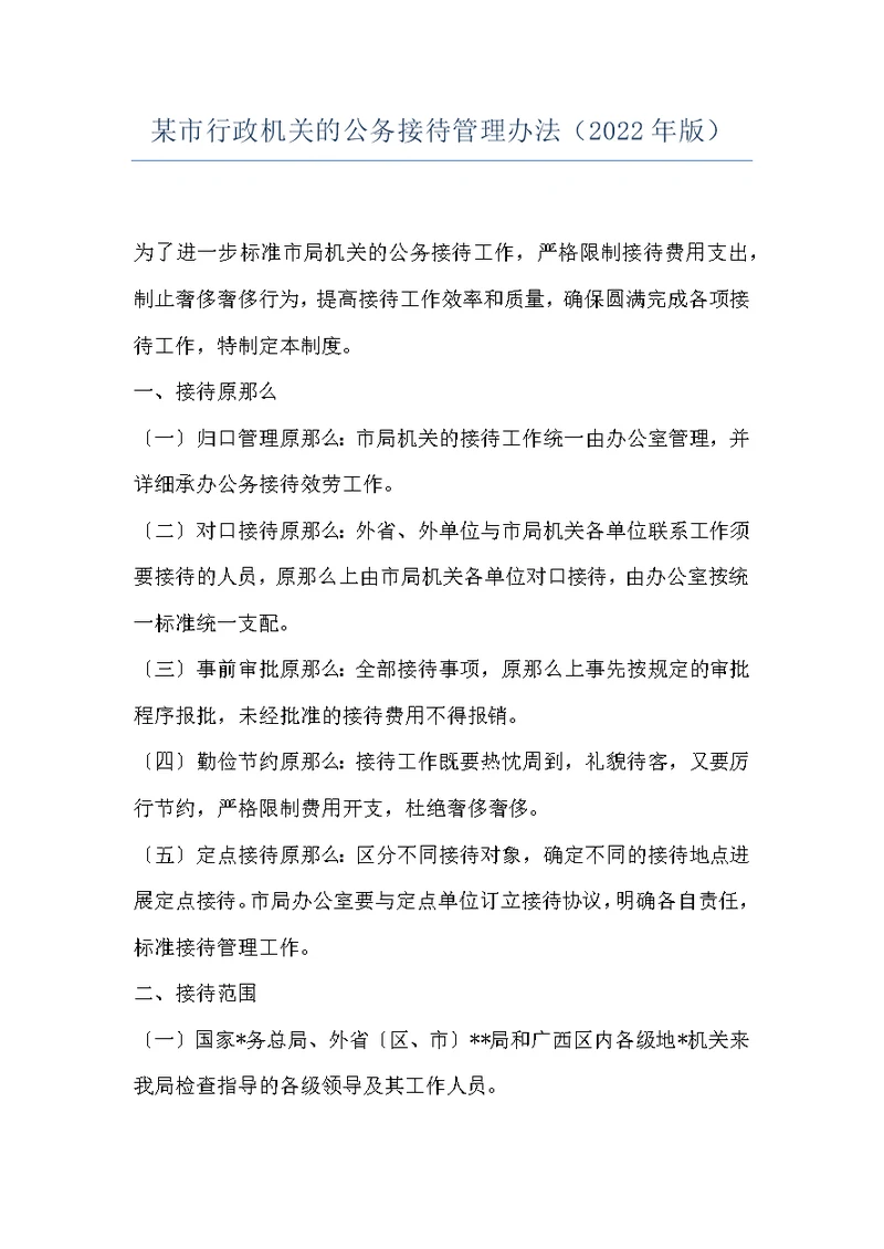 某市行政机关的公务接待管理办法（2022年版）