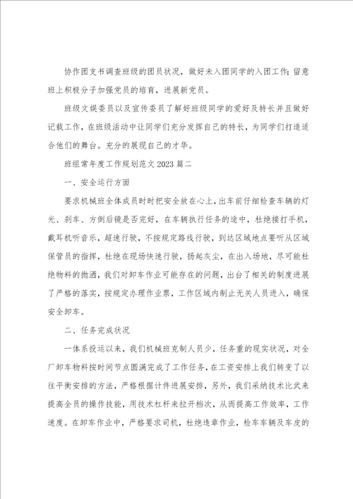 班组长年度工作计划范文2023年