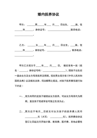 婚内抚养协议word模板