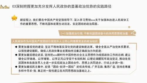 更加充分发挥人民政协的显著政治优势专题党课ppt