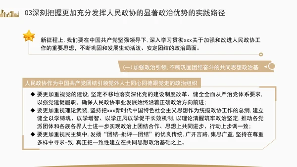 更加充分发挥人民政协的显著政治优势专题党课ppt