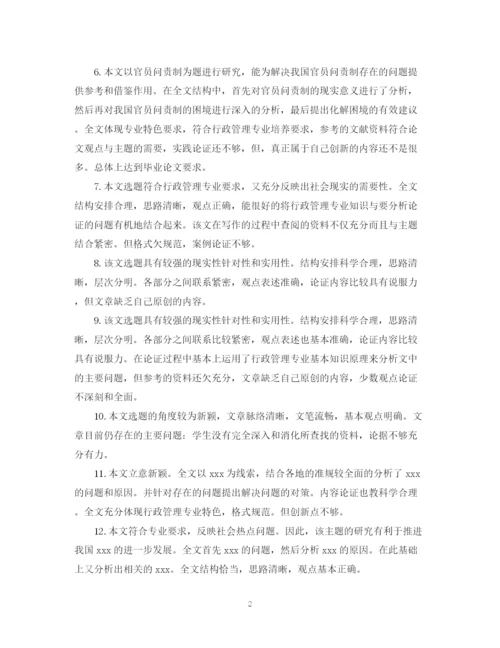 2023年本科生毕业论文评语精选.docx