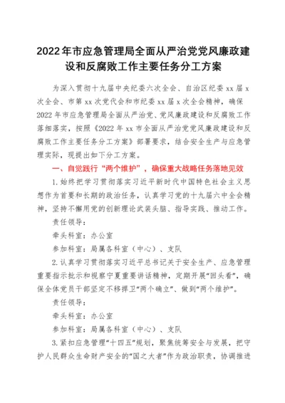 2022年市应急管理局全面从严治党党风廉政建设和反腐败工作主要任务分工方案.docx