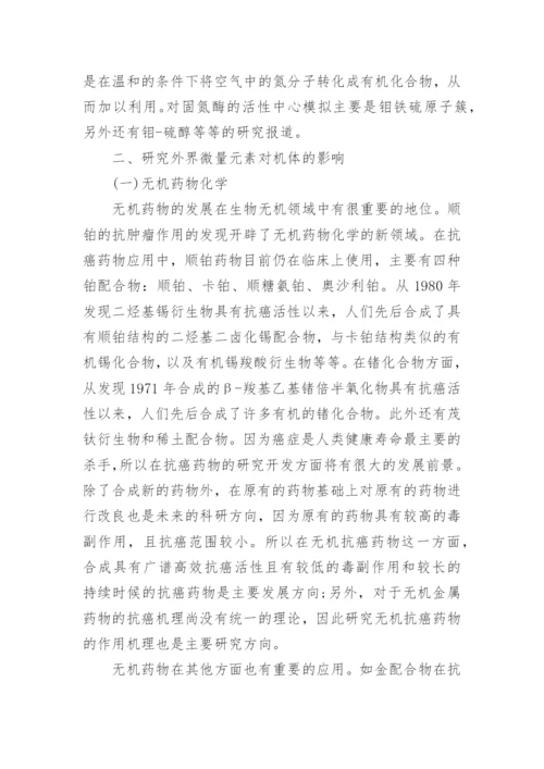 无机化学学术论文.docx