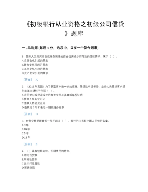 2022年江苏省初级银行从业资格之初级公司信贷高分通关题库(含答案).docx