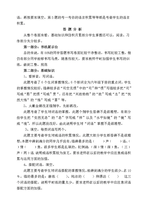 小学六年级语文模拟素质检测卷面分析