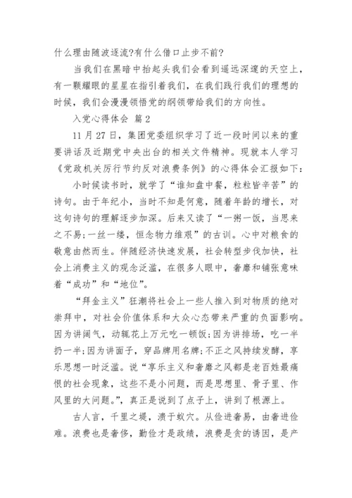 入党心得体会.docx