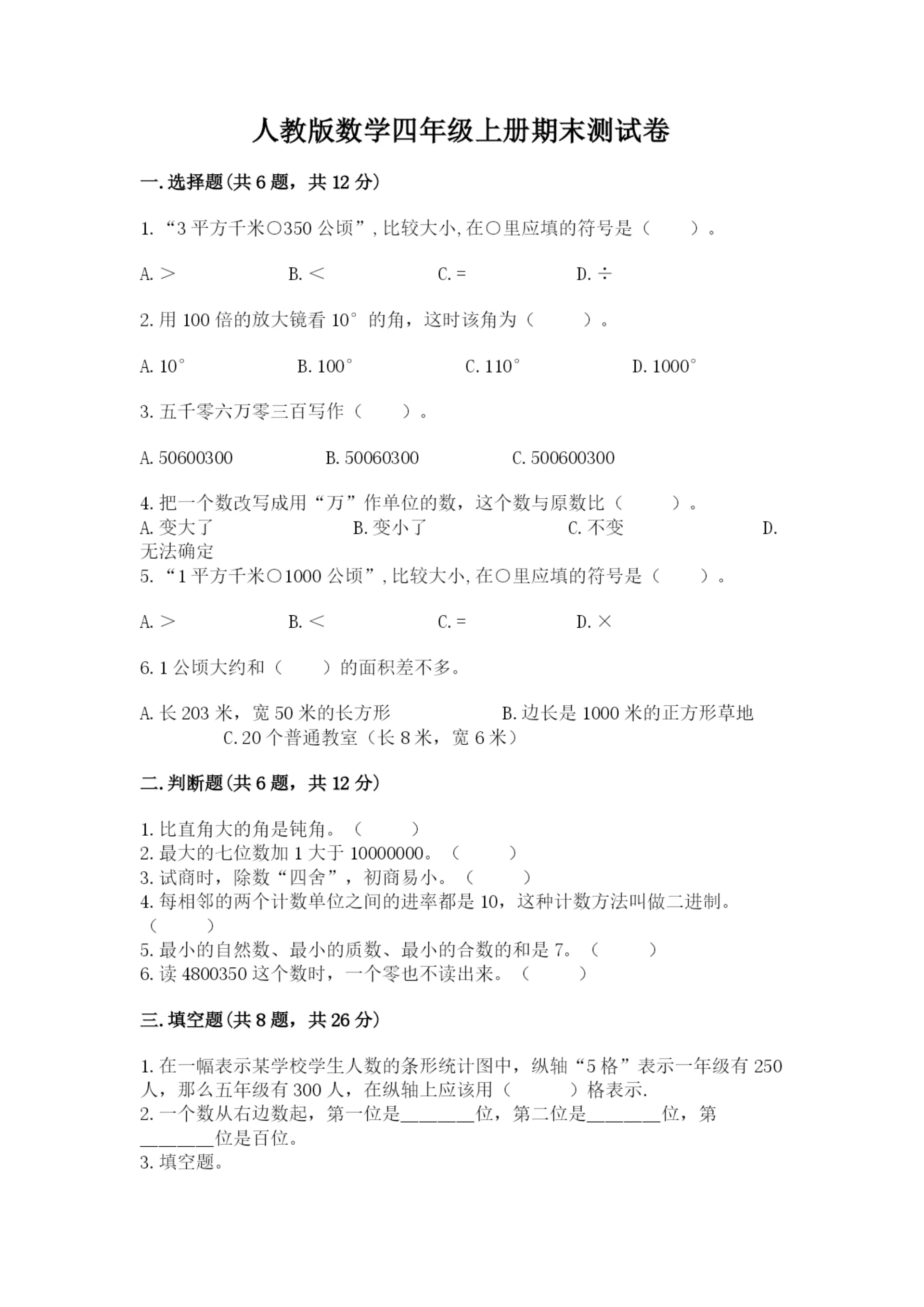 人教版数学四年级上册期末测试卷及答案解析.docx