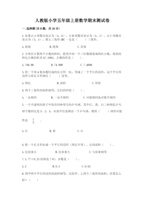 人教版小学五年级上册数学期末测试卷必考题.docx