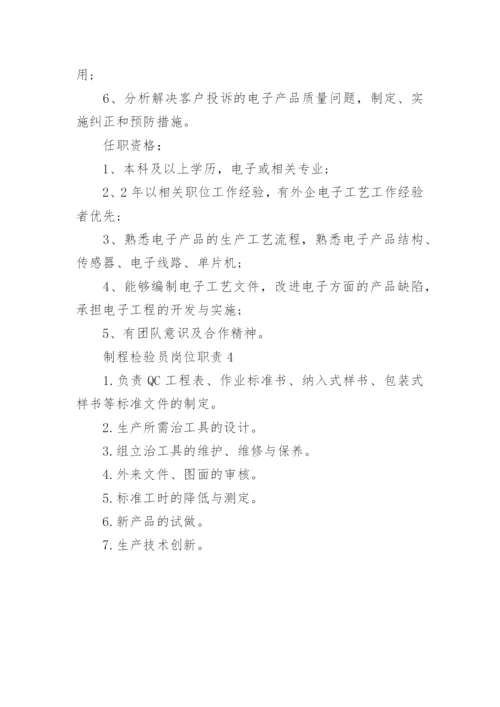 制程检验员岗位职责.docx