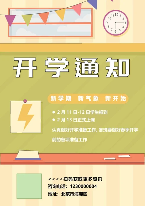 开学季通知海报word模板