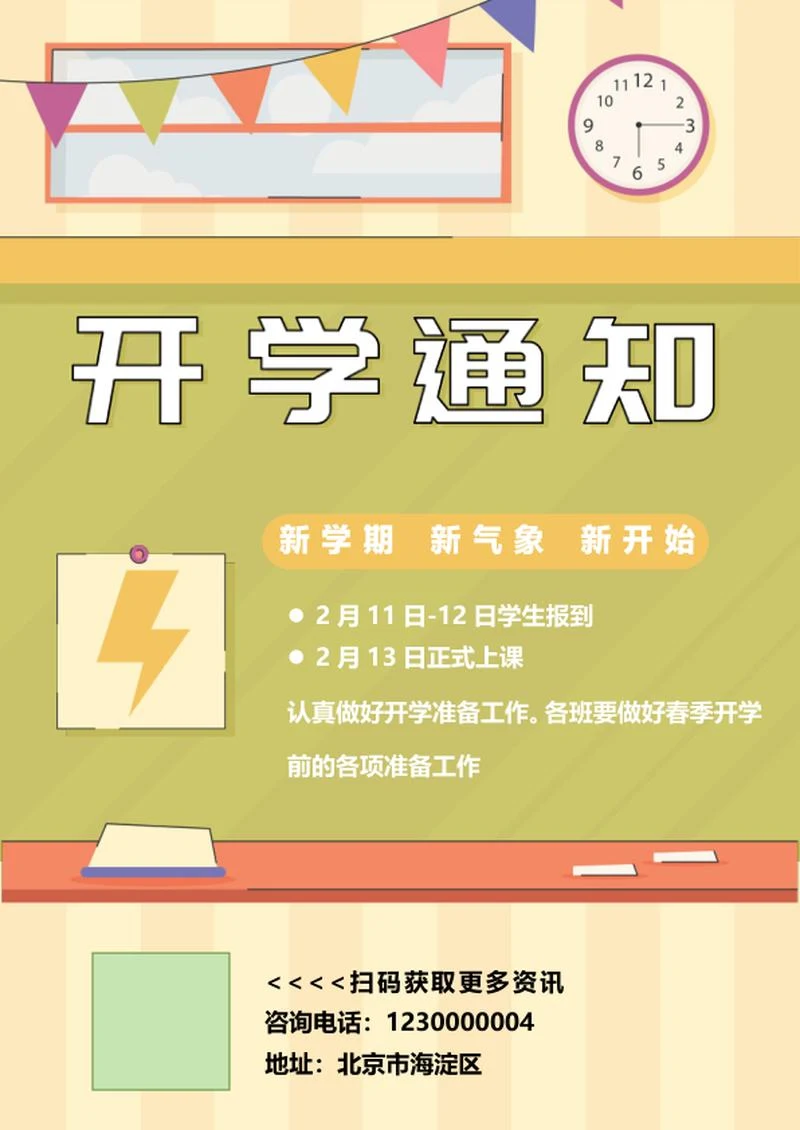 开学季通知海报word模板