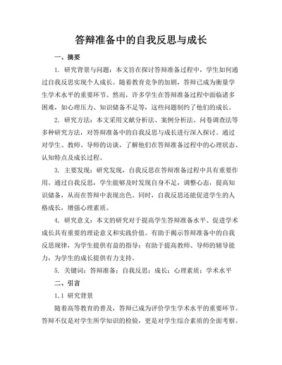 答辩准备中的自我反思与成长